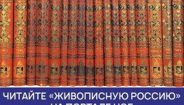 Издание «Живописная Россия» на портале Национальной электронной библиотеки