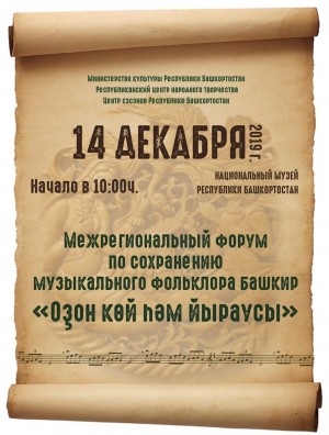 В Уфе в День башкирского языка пройдёт Межрегиональный форум по сохранению музыкального фольклора башкир