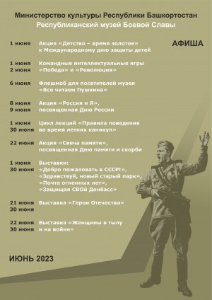 Афиша Республиканского музея Боевой Славы на июнь 2023 г.