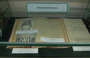 В Уфе открылась выставка «Культурное наследие народов Башкортостана в архивных документах»