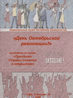 Национальный музей РБ приглашает на выставку открыток «День Октябрьской революции!»