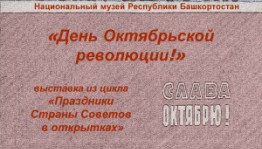 Национальный музей РБ приглашает на выставку открыток «День Октябрьской революции!»