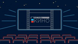 Кинотеатр "Родина" приглашает на Всероссийскую акцию "Ночь кино-2022"