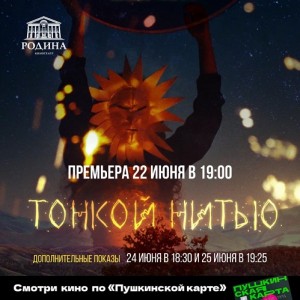 В кинотеатре «Родина» состоится эксклюзивная премьера фильма «Тонкой  Нитью»