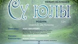 Завтра Туймазинский государственный татарский драматический театр открывает новый сезон