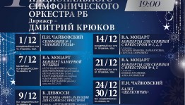 С 1 по 30 декабря в Уфе пройдёт II Зимний фестиваль Национального симфонического оркестра РБ
