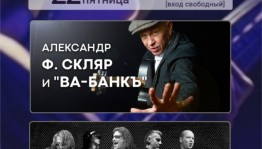 В Уфе на патриотическом концерте «ZaРоссию» выступят рок-группы «Ва-Банкъ» и «СерьГа»