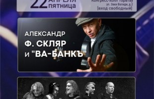 В Уфе хедлайнерами концерта «ZаРоссию» станут рок-группы «Ва-БанкЪ» и «СерьГа»
