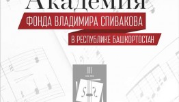 В рамках II Международного конкурса скрипачей Владимира Спивакова в Уфе состоятся культурно-образовательные мероприятия Академии Фонда Владимира Спивакова в РБ
