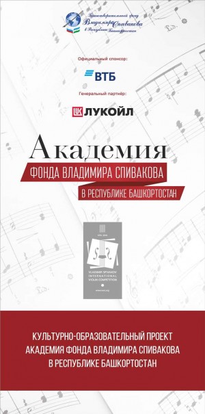 В рамках II Международного конкурса скрипачей Владимира Спивакова в Уфе состоятся культурно-образовательные мероприятия Академии Фонда Владимира Спивакова в РБ