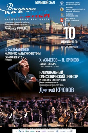 Госоркестр Башкортостана примет участие в открытии VI Музыкального фестиваля «Рожденные Россией» в Москве