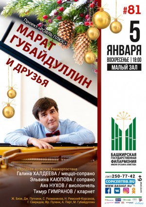 Концерт "Марат Губайдуллин и друзья"