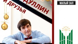 Башкирская филармония приглашает на концерт «Марат Губайдуллин и друзья» в рамках проекта «Рояль плюс»
