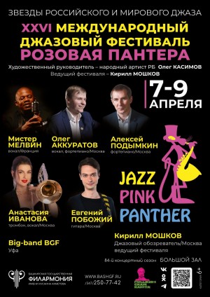 Башгосфилармония приглашает на джазовый фестиваль "Розовая пантера"