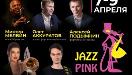 Башгосфилармония приглашает на джазовый фестиваль "Розовая пантера"