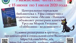 Центральная городская библиотека Уфы разыгрывает книгу Урсулы Морей Уильямс «Гобболино - ведьмин кот»