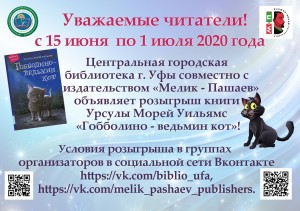 Центральная городская библиотека Уфы разыгрывает книгу Урсулы Морей Уильямс «Гобболино - ведьмин кот»