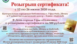 Центральная городская библиотека Уфы разыгрывает Сертификат от Учебно-методического центра «Эдвис»