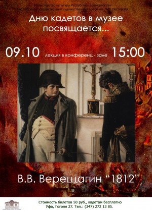 Лекция «В.В. Верещагин: «1812» в музее Нестерова