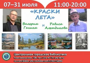В Центральной городской библиотеке Уфы открылась совместная выставка двух художников «Краски лета»