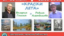 В Центральной городской библиотеке Уфы открылась совместная выставка двух художников «Краски лета»