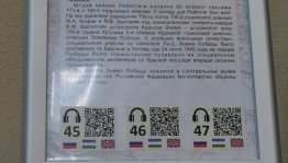 В Республиканском музее Боевой Славы появились QR-коды