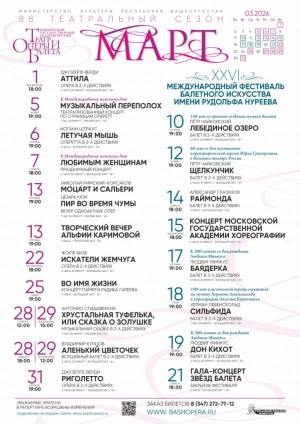 Репертуарный план Башкирского государственного академического театра оперы и балета на март 2026 г.