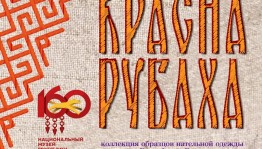 В Уфе открывается выставка, посвященная коллекции нательной одежды народов Башкортостана середины XIX - первой половины XX вв.