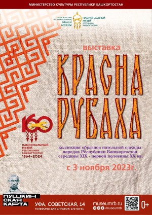 В Уфе открывается выставка, посвященная коллекции нательной одежды народов Башкортостана середины XIX - первой половины XX вв.