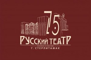 Государственный русский драматический театр г. Стерлитамака отмечает своё 75-летие
