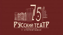 Государственный русский драматический театр г. Стерлитамака отмечает своё 75-летие