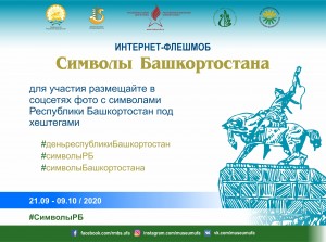 В преддверии Дня Республики проводится интернет-флешмоб «Символы Башкортостана»