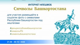 В преддверии Дня Республики проводится интернет-флешмоб «Символы Башкортостана»