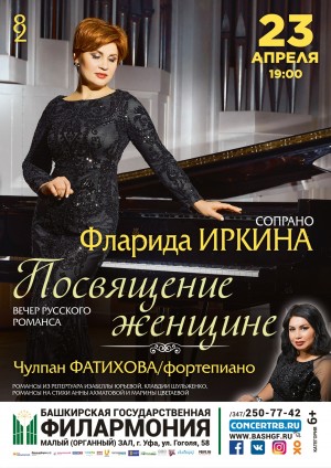 В Башгосфилармонии пройдёт вечер русского романса
