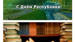 К мероприятиям ко Дню Республики Башкортостан присоединяются массовые библиотеки Уфы