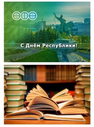 К мероприятиям ко Дню Республики Башкортостан присоединяются массовые библиотеки Уфы