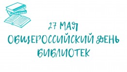 27 мая отмечается Общероссийский День библиотек