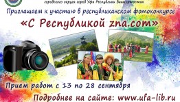 В Уфе проходит республиканский фотоконкурс «С Республикой.zna.com»