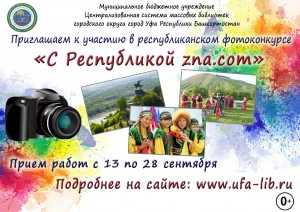 В Уфе проходит республиканский фотоконкурс «С Республикой.zna.com»
