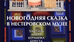 Успейте посетить выставку «Новогодняя сказка в Нестеровском музее»