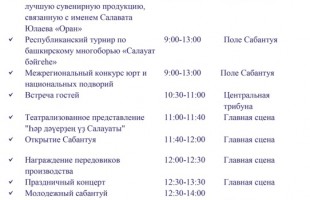 Дайджест: Башкортостан готовится отмечать 271-ю годовщину со дня рождения Салавата Юлаева
