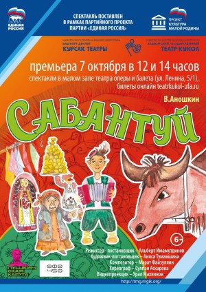 Башкирский государственный театр кукол готовит премьеру спектакля «Сабантуй»