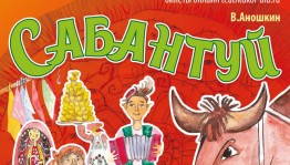 Башкирский государственный театр кукол готовит премьеру спектакля «Сабантуй»