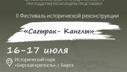 В Бирске пройдет фестиваль истории Башкортостана "Сагырак - Канглы"