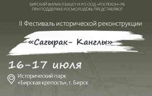 В Бирске пройдет фестиваль истории Башкортостана "Сагырак - Канглы"