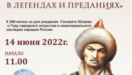 Круглый стол «Салават Юлаев в легендах и преданиях» в онлайн-формате  приглашает к участию