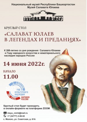 Круглый стол «Салават Юлаев в легендах и преданиях» в онлайн-формате  приглашает к участию