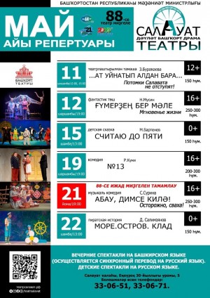 Репертуарный план Салаватского государственного башкирского драматического театра на на май 2021 г.