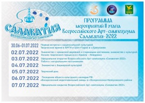 Всероссийский Арт-симпозиум «Салаватия-2022» продолжает свою работу