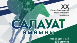 В Салаватском районе состоится XX Республиканский фольклорный праздник «Салауат йыйыны»